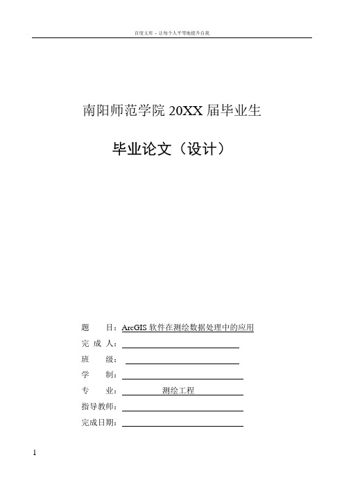 ArcGIS软件在测绘数据处理中的应用毕业论文