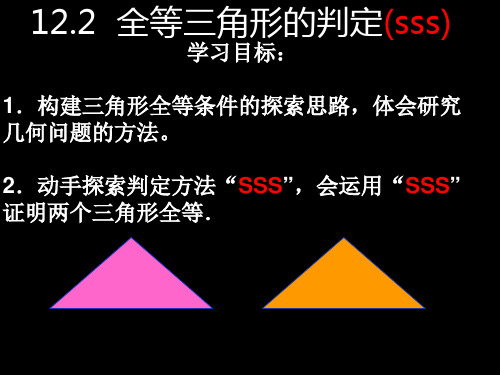 全等三角形判定定理一：SSS.2.等三角形的判定定(sss)