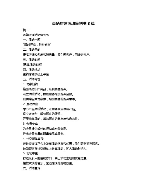 直销店铺活动策划书3篇