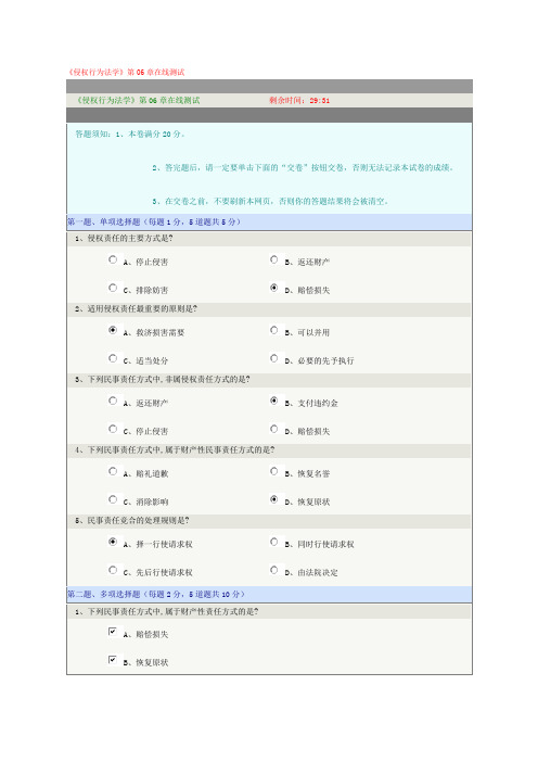 《侵权行为法学》第06章在线测试