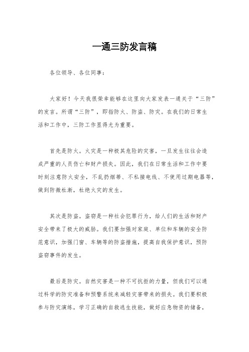 一通三防发言稿