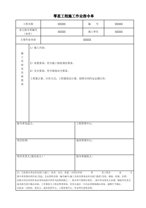 零星工程施工作业指令单模板