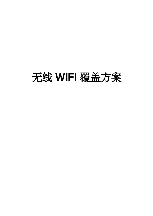 无线WIFI覆盖项目设计方案