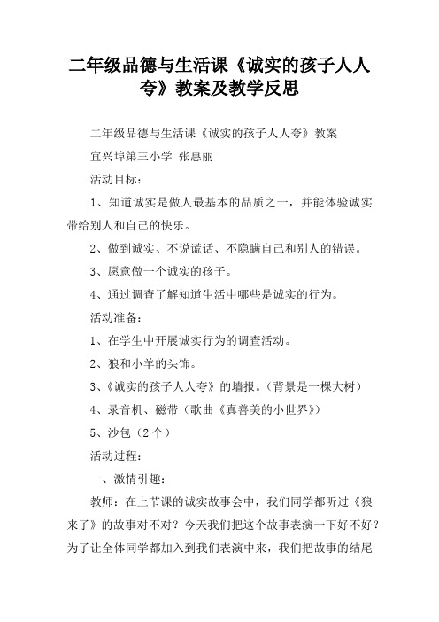 二年级品德与生活课《诚实的孩子人人夸》教案及教学反思