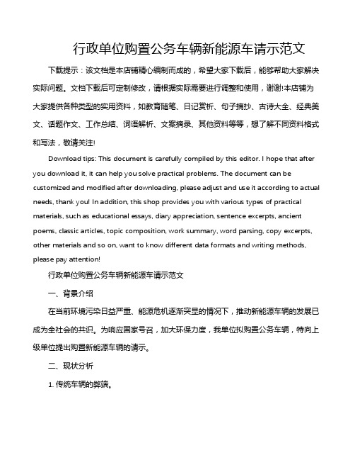 行政单位购置公务车辆新能源车请示范文