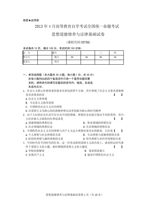 2013年4月 思想道德与法律基础 试卷及参考答案