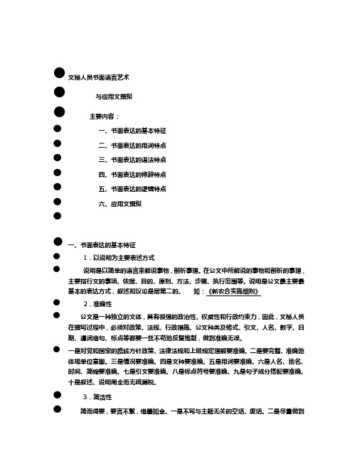 文秘人员书面语言艺术