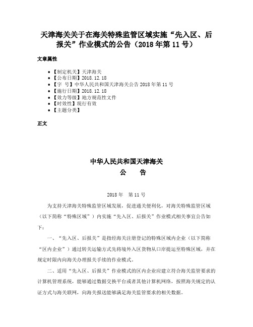 天津海关关于在海关特殊监管区域实施“先入区、后报关”作业模式的公告（2018年第11号）