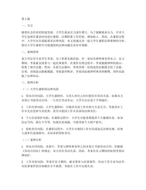 大学生兼职法律案例分析(3篇)