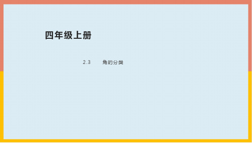 角的分类课件1-四年级数学上册-青岛版