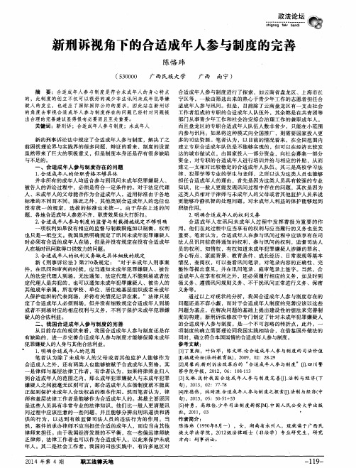 新刑诉视角下的合适成年人参与制度的完善