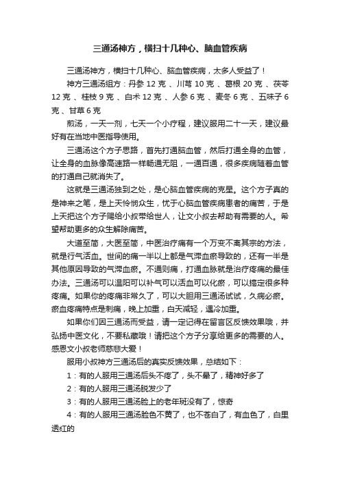 三通汤神方，横扫十几种心、脑血管疾病