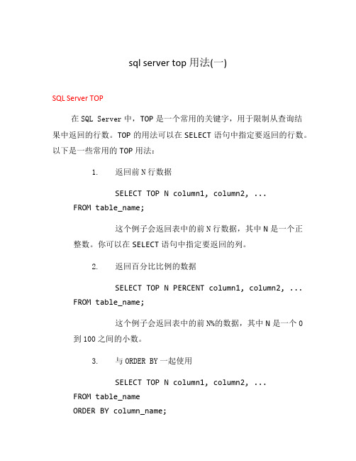 sql server top用法(一)
