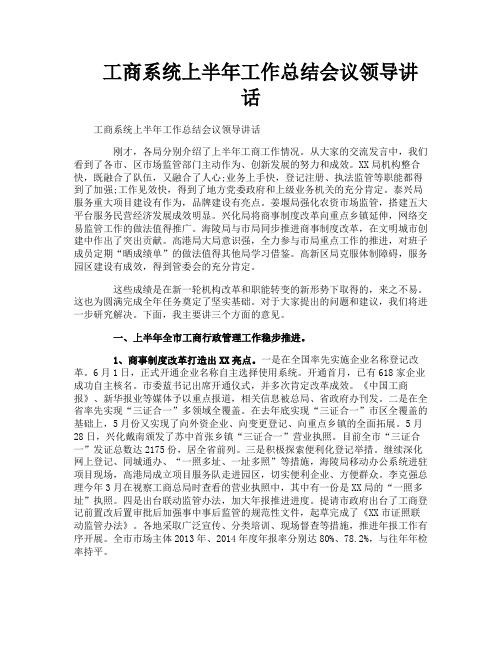 工商系统上半年工作总结会议领导讲话