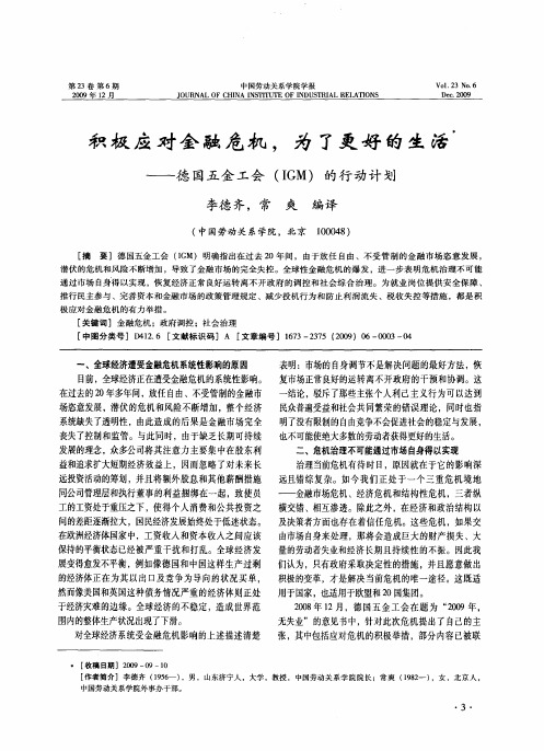 积极应对金融危机,为了更好的生活——德国五金工会(IGM)的行动计划