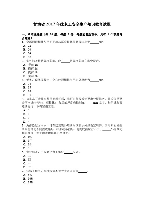 甘肃省2017年抹灰工安全生产知识教育试题