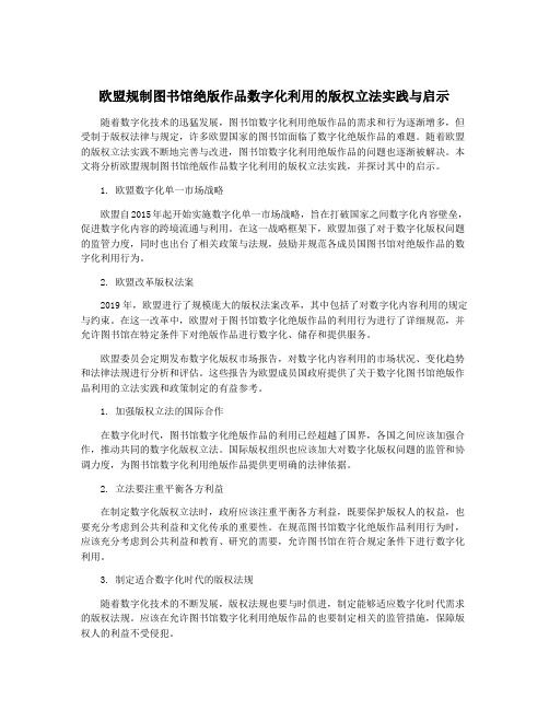 欧盟规制图书馆绝版作品数字化利用的版权立法实践与启示