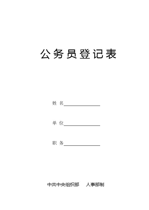 公务员登记表