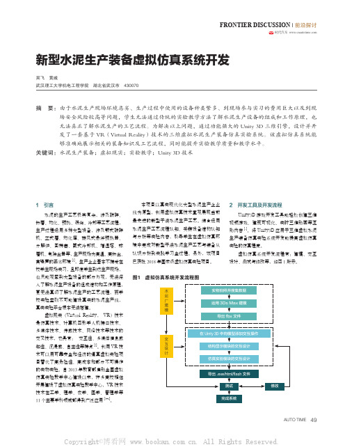 新型水泥生产装备虚拟仿真系统开发 