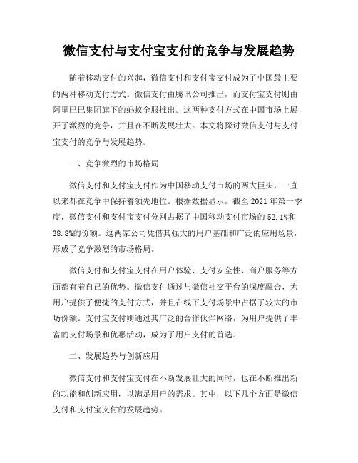 微信支付与支付宝支付的竞争与发展趋势