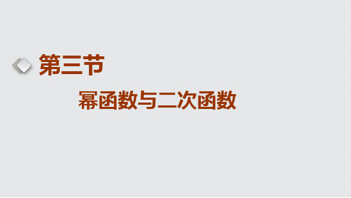 高考数学一轮复习幂函数与二次函数