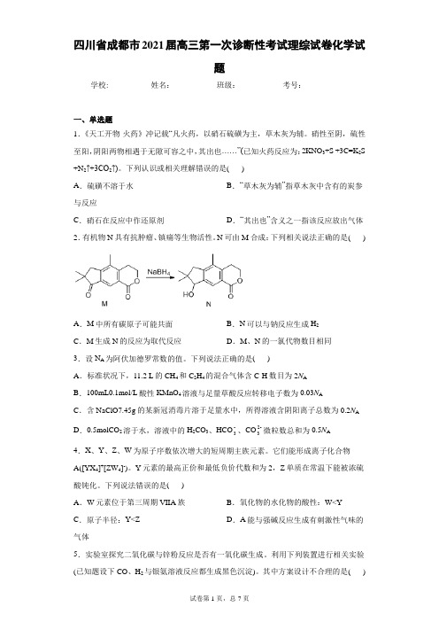 四川省成都市2021届高三第一次诊断性考试理综试卷化学试题