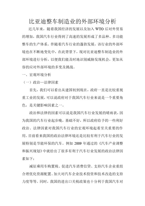 比亚迪整车制造业的外部环境分析