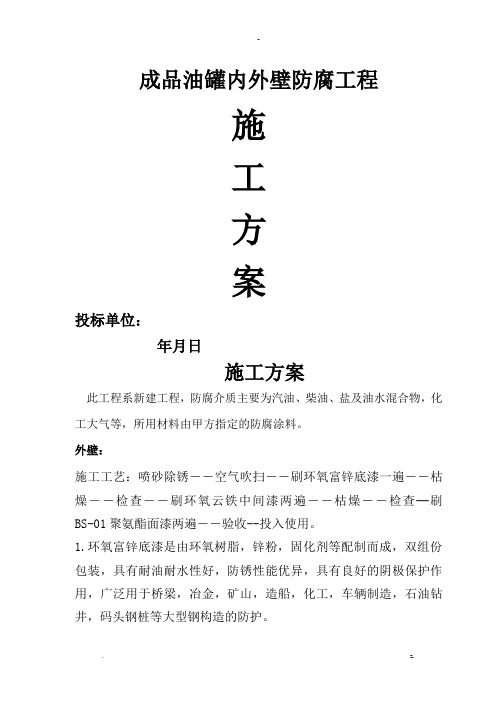 成品油罐内外壁防腐施工方案