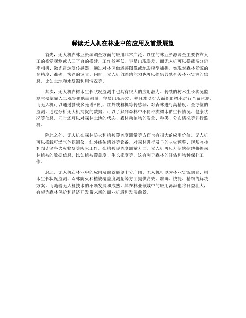 解读无人机在林业中的应用及前景展望