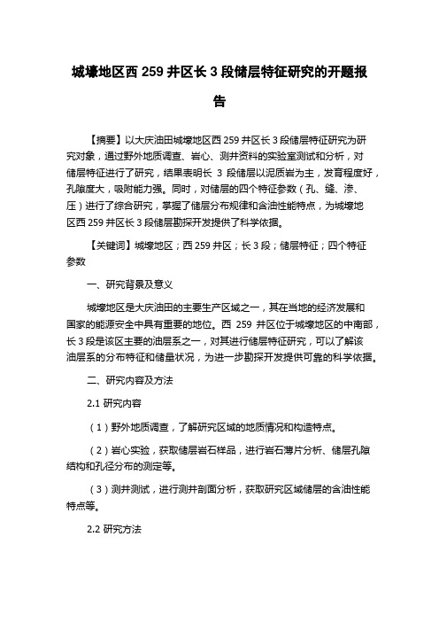 城壕地区西259井区长3段储层特征研究的开题报告