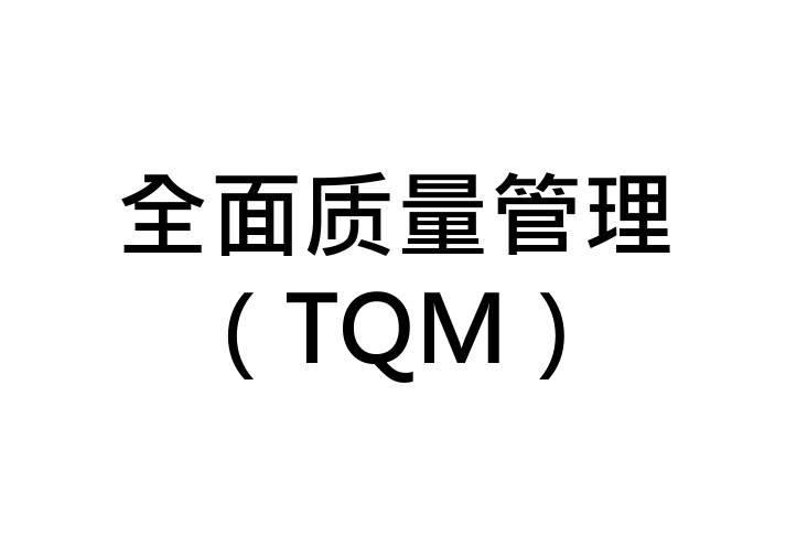 全面质量管理(TQM)