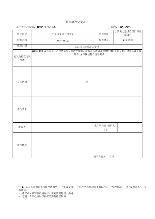 监理检查记录表