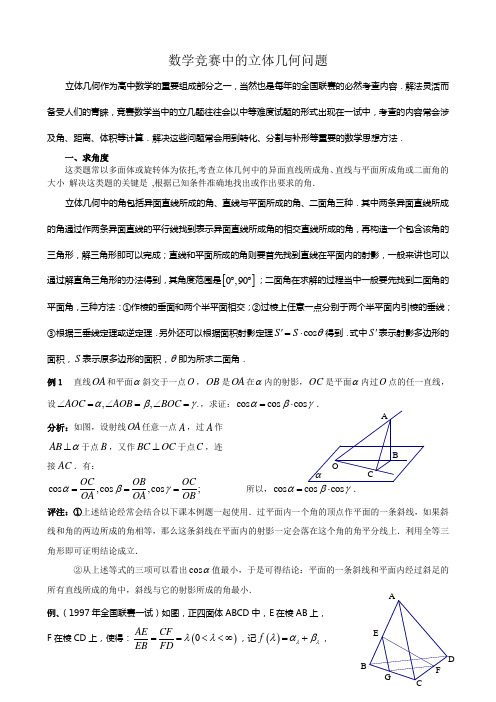 数学竞赛之立体几何专题精讲(例题+练习)