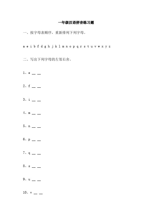 一年级汉语拼音练习题