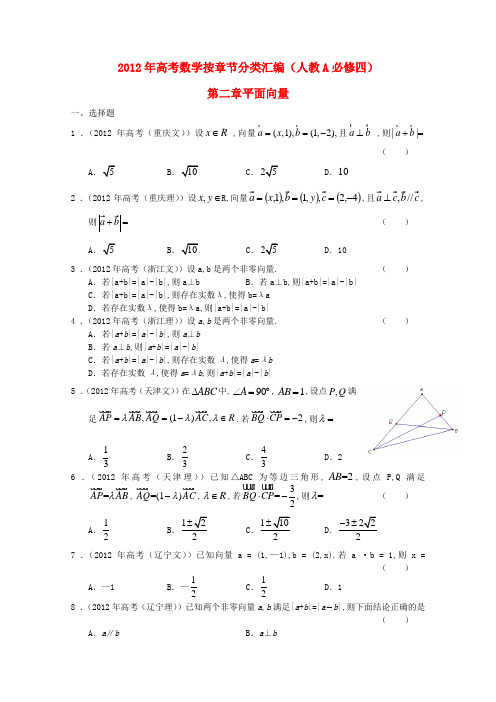 2012年高考数学按章节分类汇编 第二章平面向量 新人教A版必修4