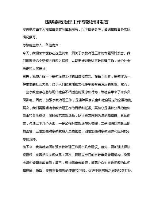 围绕宗教治理工作专题研讨发言