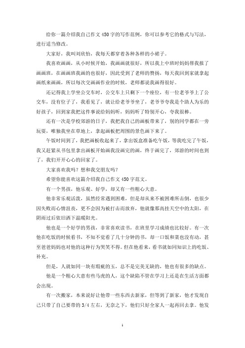 介绍我自己作文450字(最新)