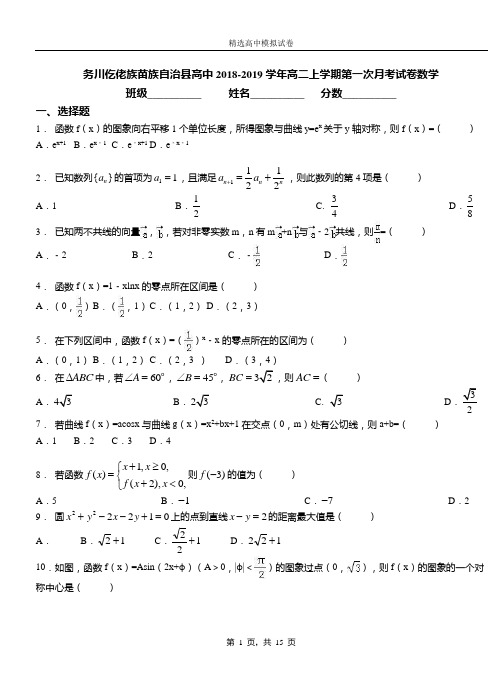 务川仡佬族苗族自治县高中2018-2019学年高二上学期第一次月考试卷数学