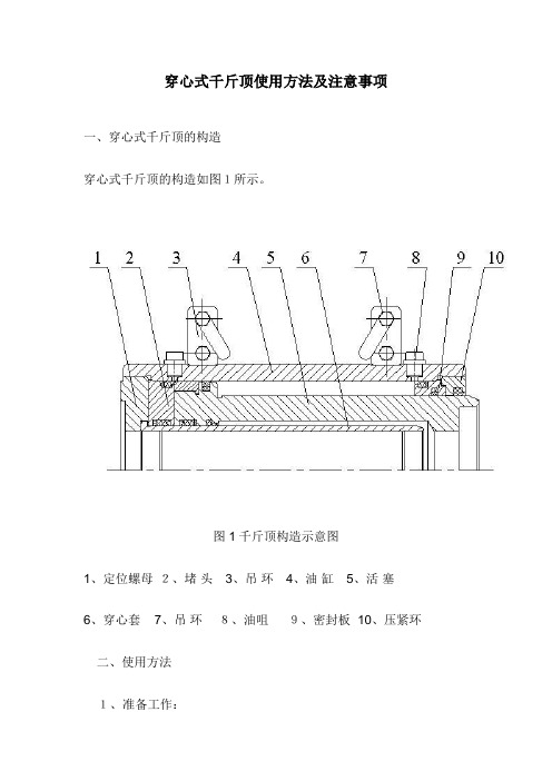 穿心式千斤顶使用方法及注意事项【可编辑范本】