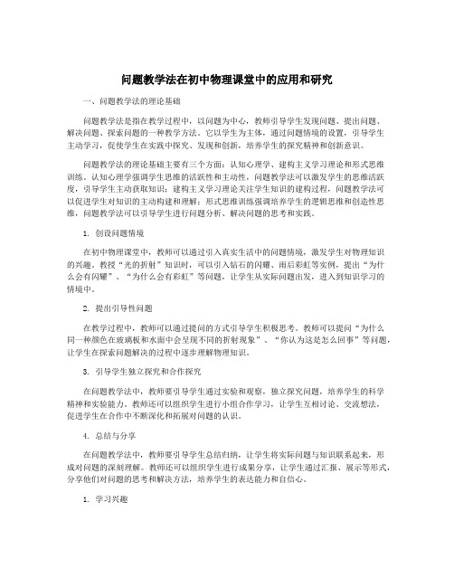 问题教学法在初中物理课堂中的应用和研究