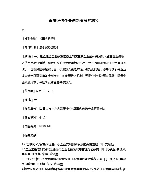 重庆促进企业创新发展的路径