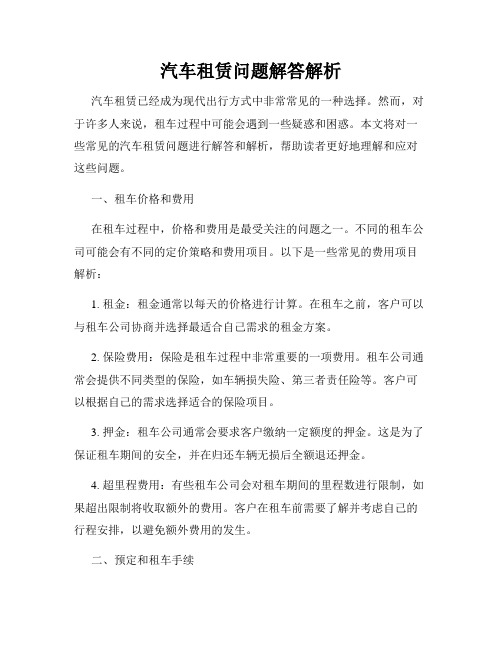 汽车租赁问题解答解析