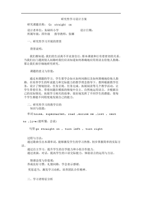 研究性学习设计方案