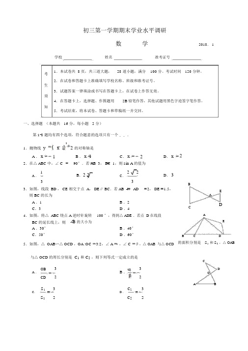 初三第一学期期末学业水平调研数学与答案