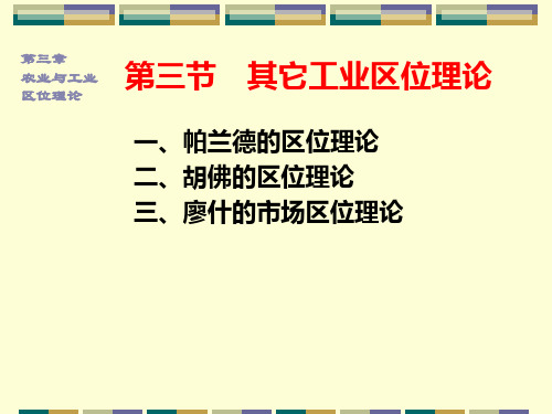 3经济地理第三章农业与工业区位理论(3)第三第四节