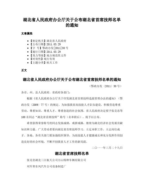 湖北省人民政府办公厅关于公布湖北省首席技师名单的通知