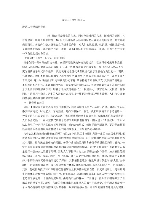漫谈二十世纪新音乐
