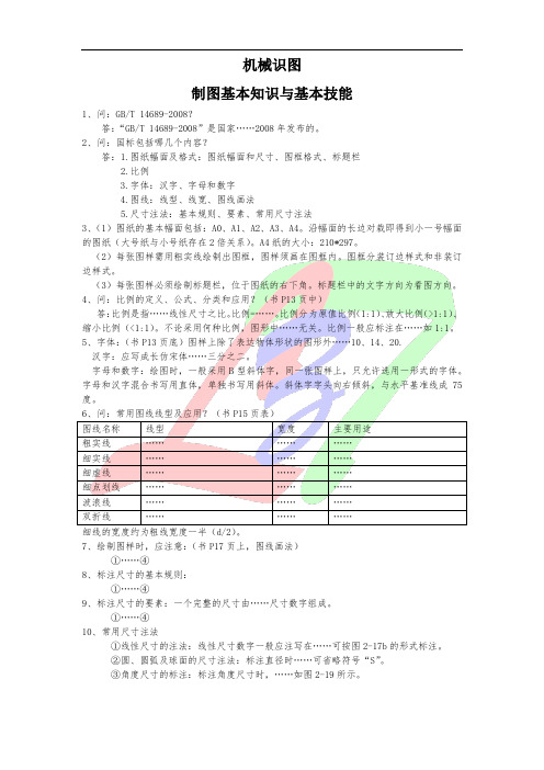 制图基本知识与基本技能