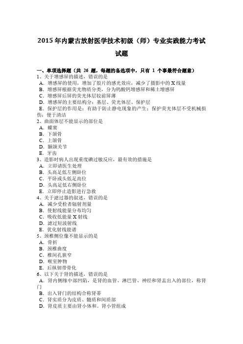 2015年内蒙古放射医学技术初级(师)专业实践能力考试试题