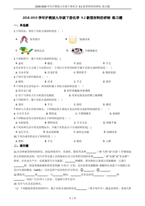 2018-2019学年沪教版九年级下册化学 9.2新型材料的研制 练习题